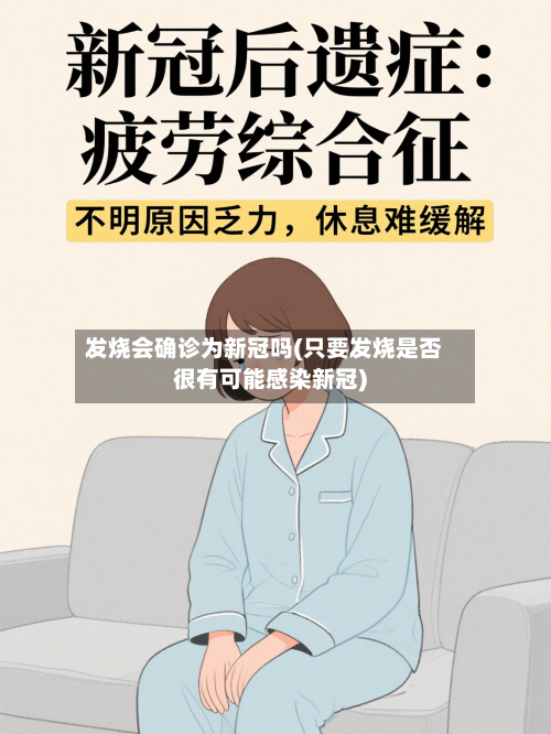 发烧会确诊为新冠吗(只要发烧是否很有可能感染新冠)-第3张图片