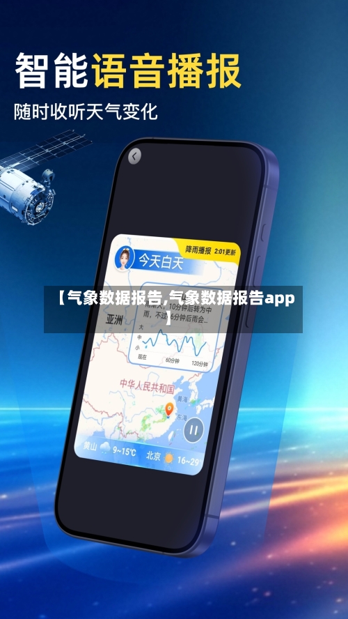 【气象数据报告,气象数据报告app】-第3张图片