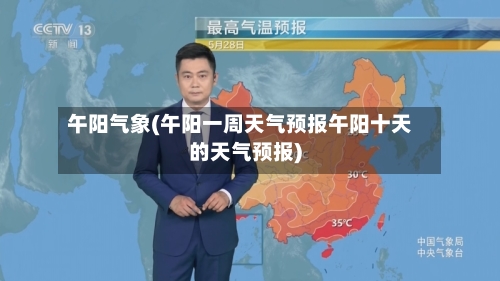 午阳气象(午阳一周天气预报午阳十天的天气预报)