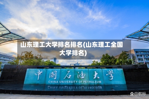 山东理工大学排名排名(山东理工全国大学排名)