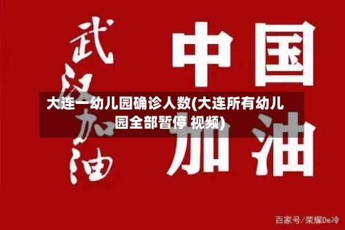 大连一幼儿园确诊人数(大连所有幼儿园全部暂停 视频)-第2张图片