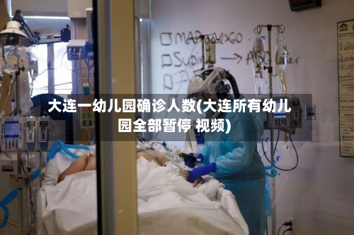 大连一幼儿园确诊人数(大连所有幼儿园全部暂停 视频)