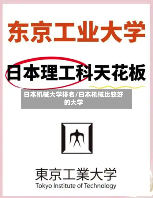 日本机械大学排名/日本机械比较好的大学