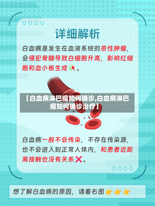 【白血病淋巴瘤如何确诊,白血病淋巴瘤如何确诊治疗】