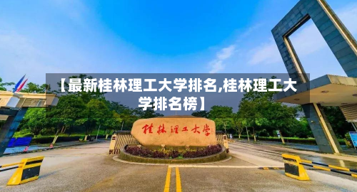 【最新桂林理工大学排名,桂林理工大学排名榜】