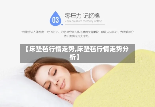 【床垫毡行情走势,床垫毡行情走势分析】