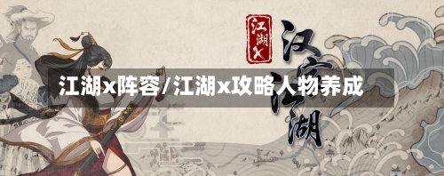 江湖x阵容/江湖x攻略人物养成