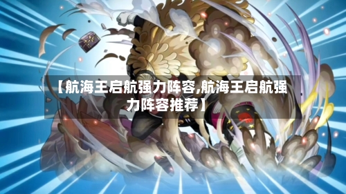 【航海王启航强力阵容,航海王启航强力阵容推荐】