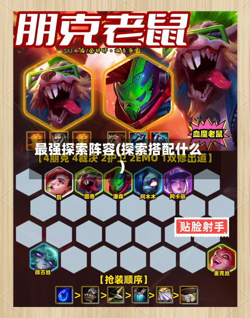 最强探索阵容(探索搭配什么)