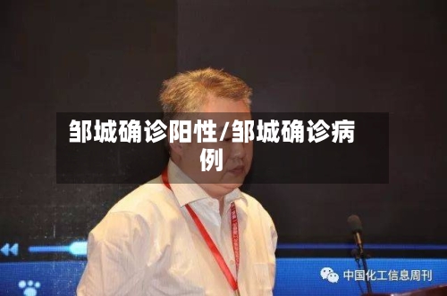 邹城确诊阳性/邹城确诊病例