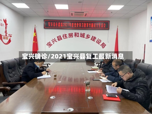 宝兴确诊/2021宝兴县复工最新消息