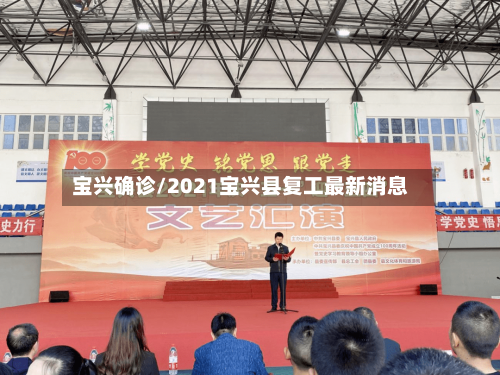 宝兴确诊/2021宝兴县复工最新消息-第2张图片