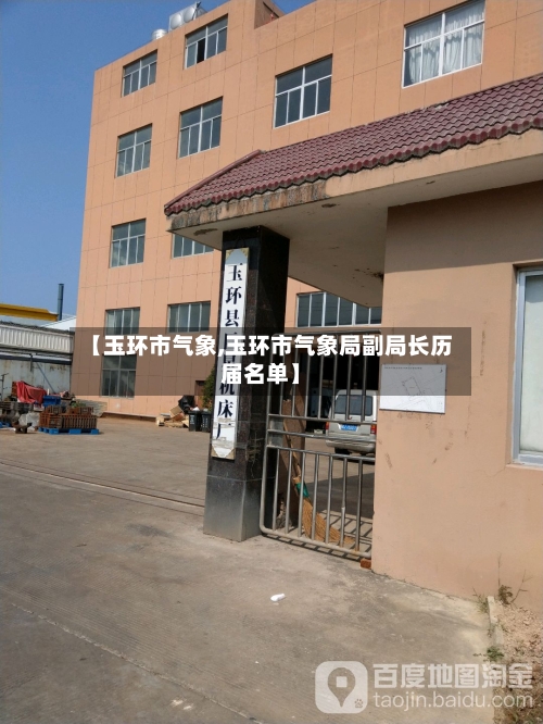 【玉环市气象,玉环市气象局副局长历届名单】