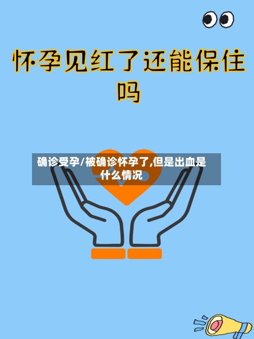 确诊受孕/被确诊怀孕了,但是出血是什么情况