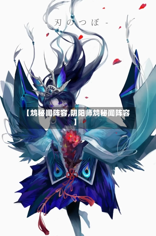 【鸩秘闻阵容,阴阳师鸩秘闻阵容】