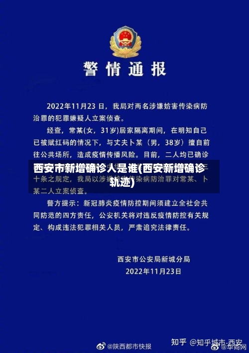 西安市新增确诊人是谁(西安新增确诊轨迹)-第3张图片
