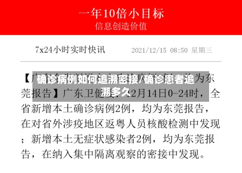 确诊病例如何追溯密接/确诊患者追溯多久