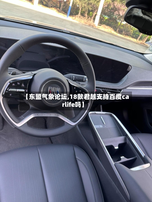 【东盟气象论坛,18款君越支持百度carlife吗】