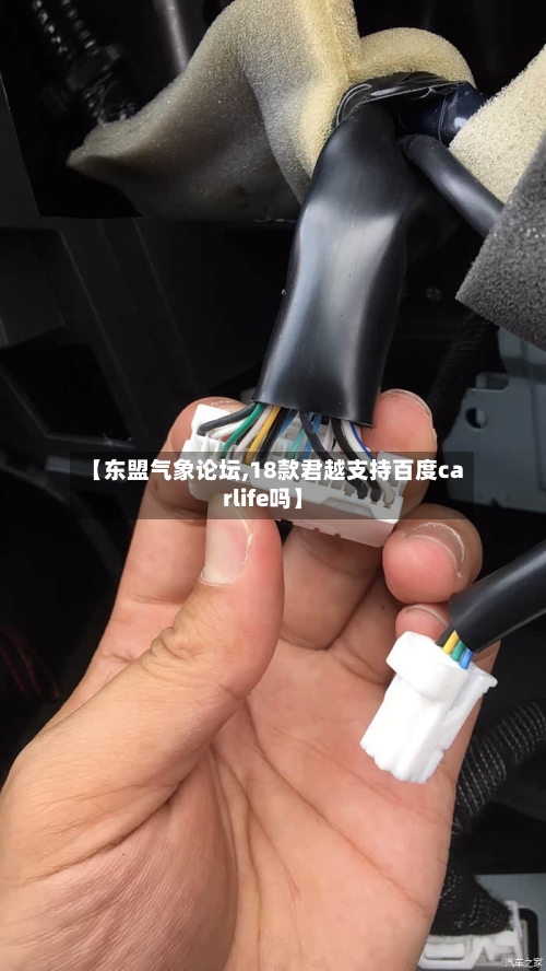 【东盟气象论坛,18款君越支持百度carlife吗】-第2张图片