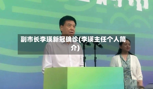 副市长李瑛新冠确诊(李瑛主任个人简介)-第2张图片