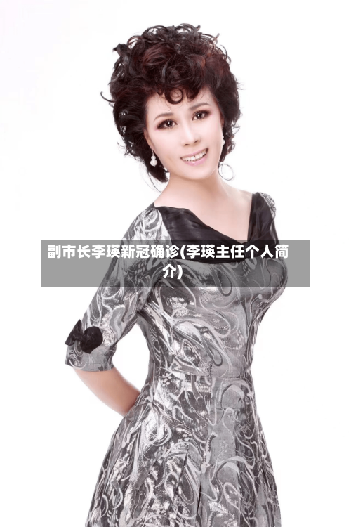 副市长李瑛新冠确诊(李瑛主任个人简介)