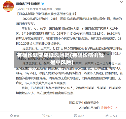 有确诊就变成低风险吗(有确诊病例就是中风险)-第3张图片