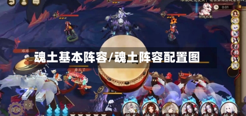 魂土基本阵容/魂土阵容配置图