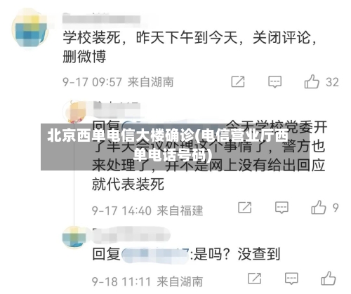 北京西单电信大楼确诊(电信营业厅西单电话号码)