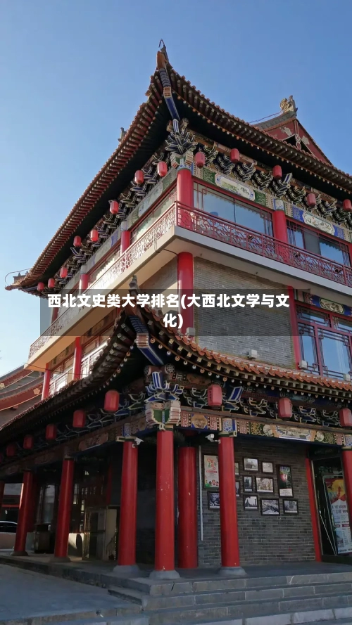西北文史类大学排名(大西北文学与文化)-第2张图片