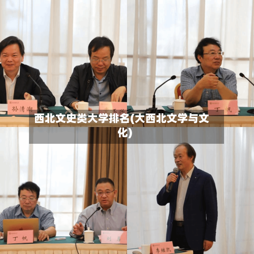 西北文史类大学排名(大西北文学与文化)