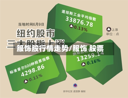 服饰股行情走势/服饰 股票-第3张图片