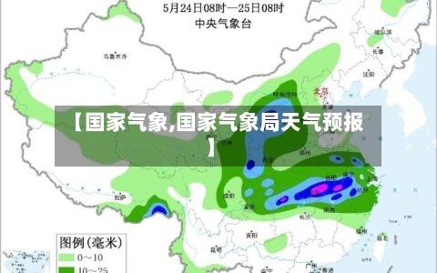 【国家气象,国家气象局天气预报】