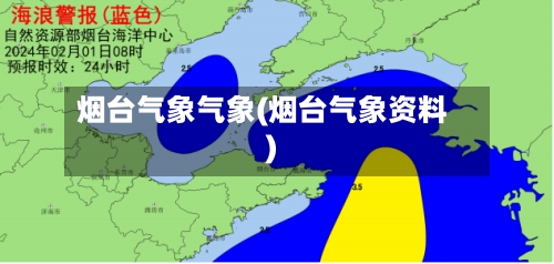 烟台气象气象(烟台气象资料)-第2张图片