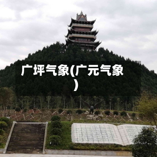 广坪气象(广元气象)-第3张图片