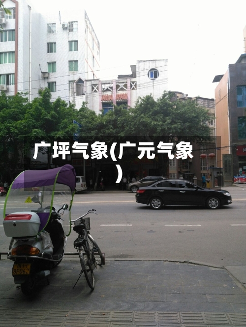 广坪气象(广元气象)-第2张图片