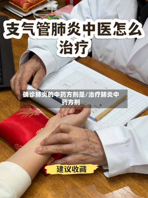 确诊肺炎的中药方剂是/治疗肺炎中药方剂