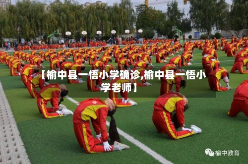 【榆中县一悟小学确诊,榆中县一悟小学老师】