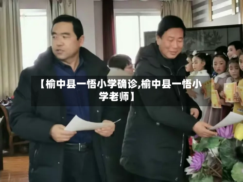 【榆中县一悟小学确诊,榆中县一悟小学老师】-第2张图片