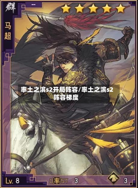 率土之滨s2开局阵容/率土之滨s2阵容梯度