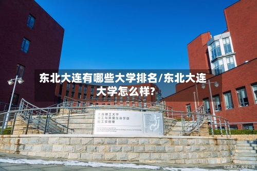 东北大连有哪些大学排名/东北大连大学怎么样?