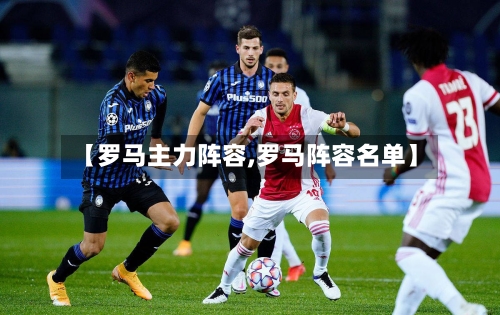 【罗马主力阵容,罗马阵容名单】