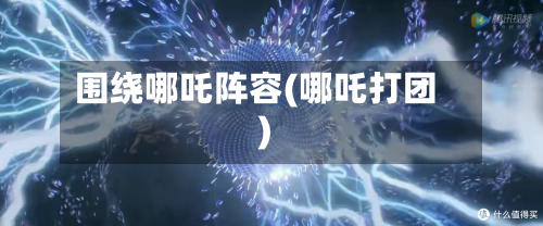 围绕哪吒阵容(哪吒打团)-第2张图片