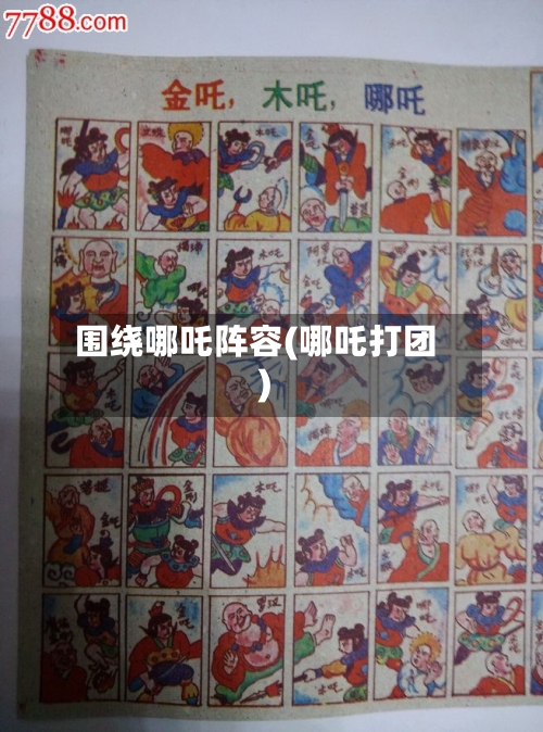 围绕哪吒阵容(哪吒打团)