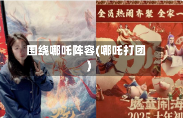 围绕哪吒阵容(哪吒打团)-第3张图片