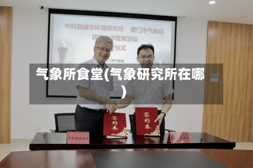 气象所食堂(气象研究所在哪)