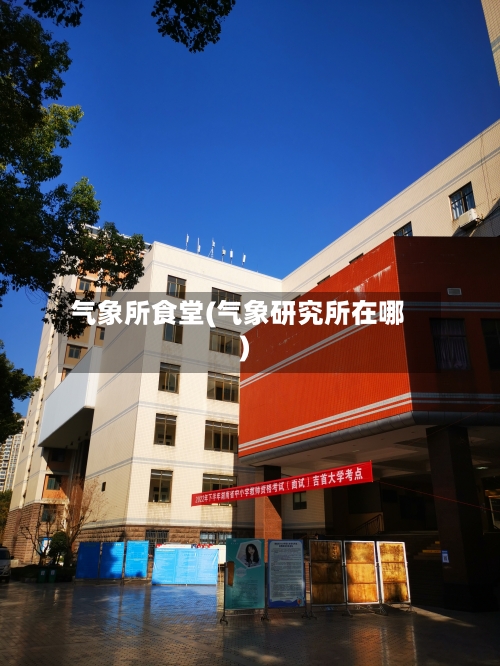 气象所食堂(气象研究所在哪)-第3张图片