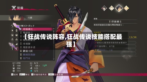 【狂战传说阵容,狂战传说技能搭配最强】
