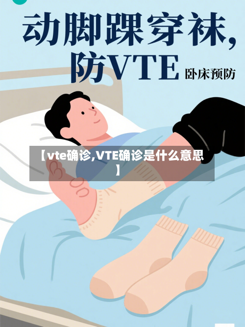 【vte确诊,VTE确诊是什么意思】-第3张图片