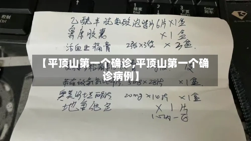 【平顶山第一个确诊,平顶山第一个确诊病例】