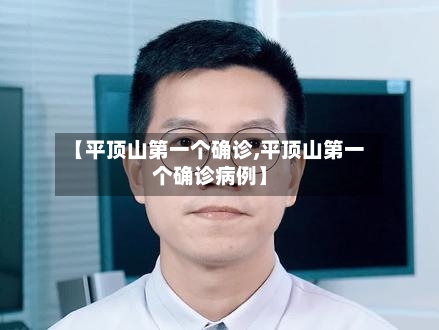 【平顶山第一个确诊,平顶山第一个确诊病例】-第2张图片